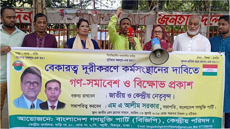 বেকারত্ব দূরীকরণে কার্যকর কর্মসংস্থানের দাবি-বাংলাদেশ গণমুক্তি পার্টি